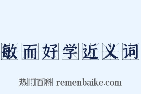 敏而好学近义词是什么意思的图片